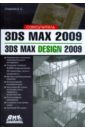 Стиренко Александр Сергеевич 3ds Max 2009/3ds Max Design 2009. Самоучитель бордман тэд 3ds max 5 учебный курс cd