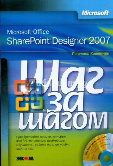 Microsoft Office SharePoint Designer 2007 (+CD)