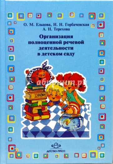 Организация полноценной речевой деятельности в детском саду