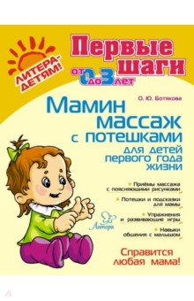 Ботякова Ольга Юрьевна - Мамин массаж с потешками для детей первого года жизни