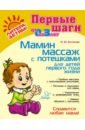 Ботякова Ольга Юрьевна Мамин массаж с потешками для детей первого года жизни фенлар катерина лечебный массаж для детей первого года жизни