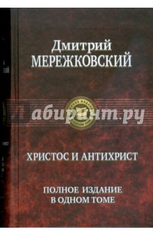 Обложка книги Христос и Антихрист, Мережковский Дмитрий Сергеевич
