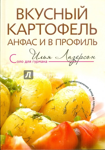 Вкусный картофель анфас и в профиль