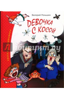 Обложка книги Девочка с косой, Роньшин Валерий Михайлович