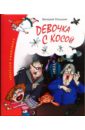 Девочка с косой - Роньшин Валерий Михайлович