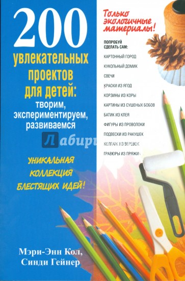 200 увлекательных проектов для детей: творим, экспериментируем, развиваемся