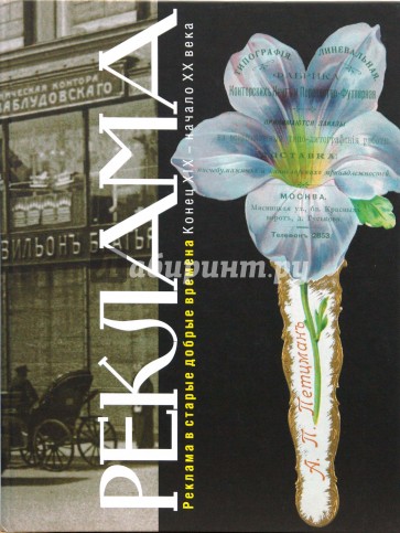 Реклама в старые добрые времена (конец XIX - начало XX века)