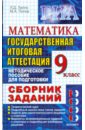 Государственная итоговая аттестация (в новой форме). Математика: сборник заданий - Лаппо Лев Дмитриевич, Попов Максим