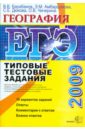 ЕГЭ География [Типовые тестовые задания 2009] - Барабанов Вадим Владимирович