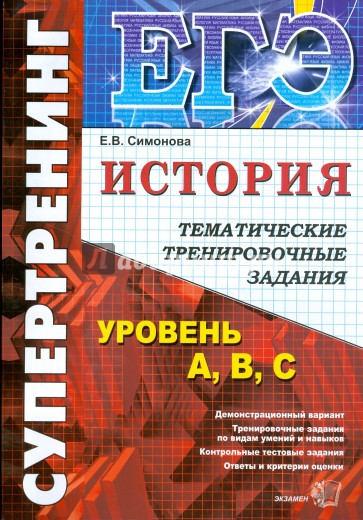 ЕГЭ История [Темат. тренир. задания. Супертренинг]