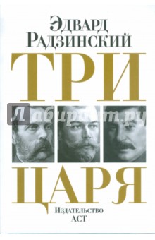 Обложка книги Три царя: Александр II. Николай II. Сталин, Радзинский Эдвард Станиславович