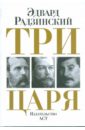 Радзинский Эдвард Станиславович Три царя: Александр II. Николай II. Сталин