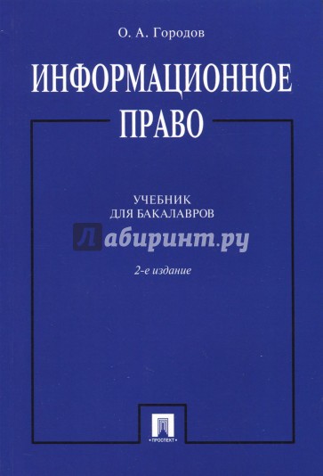 Информационное право. Учебник