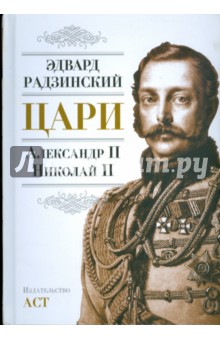 Обложка книги Цари: Александр II. Николай II, Радзинский Эдвард Станиславович