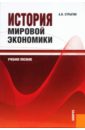 Стрыгин Андрей Вадимович История мировой экономики. Учебное пособие