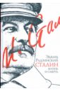 Радзинский Эдвард Станиславович Сталин: жизнь и смерть брелоки парные царь жена царя