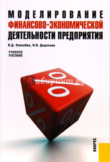 Моделирование финансово-экономической деятельности предприятия