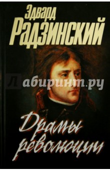 Обложка книги Драмы революции (черная), Радзинский Эдвард Станиславович