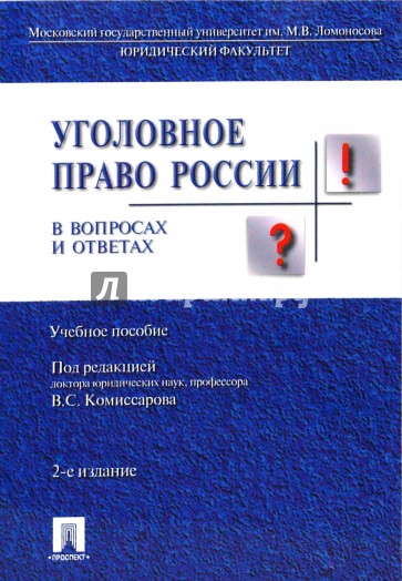 Уголовное право в вопросах и ответах. 2-е изд., перераб. и доп.