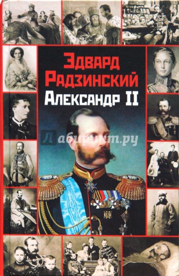 Александр II