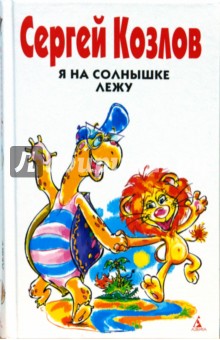 Обложка книги Я на солнышке лежу, Козлов Сергей Григорьевич