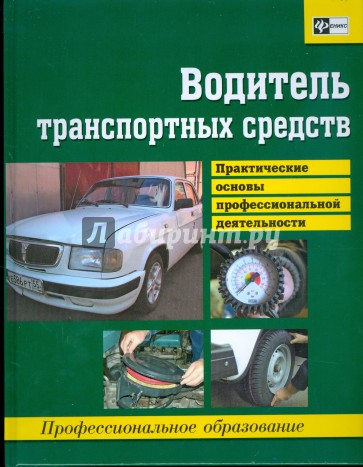 Водитель автотранспортных средств: Практические основы профессиональной деятельности