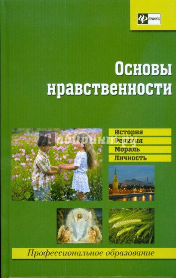 Основы нравственности: пособие для учащихся учебных заведений нач. и среднего проф. образования