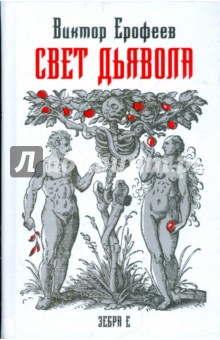 Обложка книги Свет дьявола, Ерофеев Виктор Владимирович