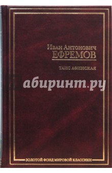 Обложка книги Таис Афинская, Ефремов Иван Антонович