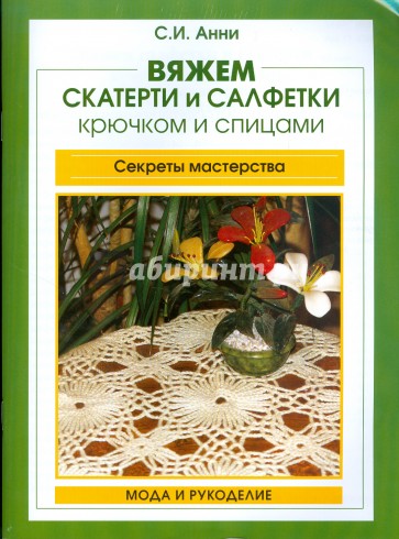 Вяжем скатерти и салфетки крючком и спицами