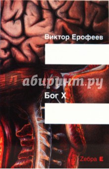 Обложка книги Бог Х (мяг), Ерофеев Виктор Владимирович
