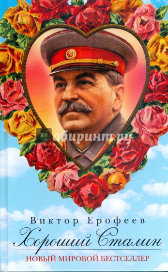 Хороший Сталин