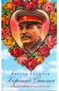 Ерофеев Виктор Владимирович Хороший Сталин
