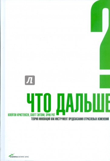 Что дальше? Теория инноваций как инструмент предсказания отраслевых изменений