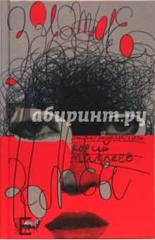 Обложка книги Золотые волосы, Мамлеев Юрий Витальевич