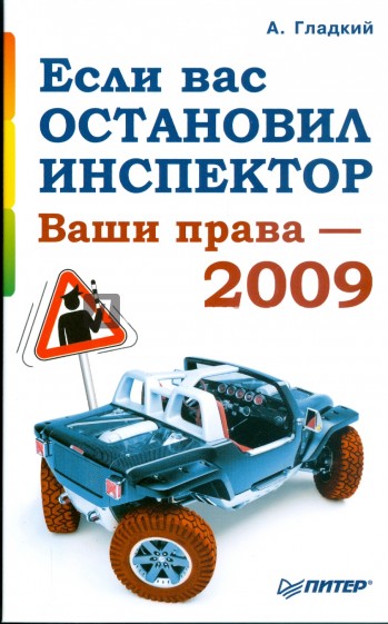 Если вас остановил инспектор. Ваши права - 2009