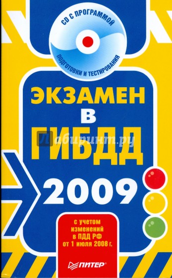 Экзамен в ГИБДД 2009 (+CD с программой подготовки и тестирования)