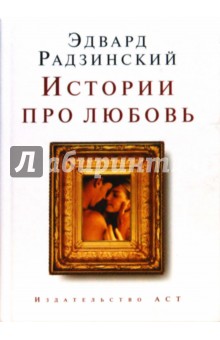 Обложка книги Истории про любовь (мини), Радзинский Эдвард Станиславович