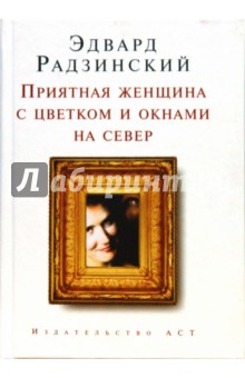 Обложка книги Приятная женщина с цветком и окнами на север (мини), Радзинский Эдвард Станиславович
