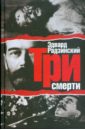 Три смерти - Радзинский Эдвард Станиславович