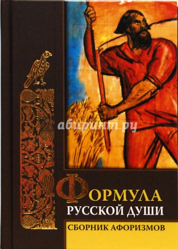 Формула русской души