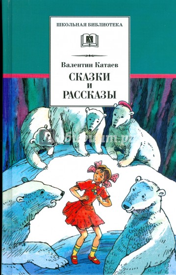Сказки и рассказы