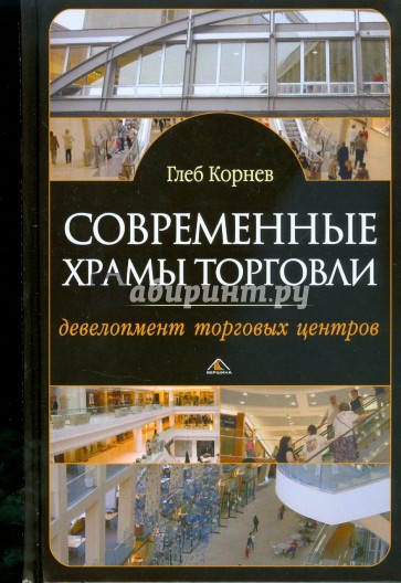 Книги про современный мир. М Г Корнев. СНИПЫ центров торговля.