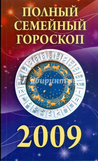 Зодиак 2009. Гороскоп 2009. Знак зодиака 2009. Гороскоп 2009г.