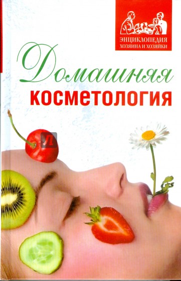 Домашняя косметология