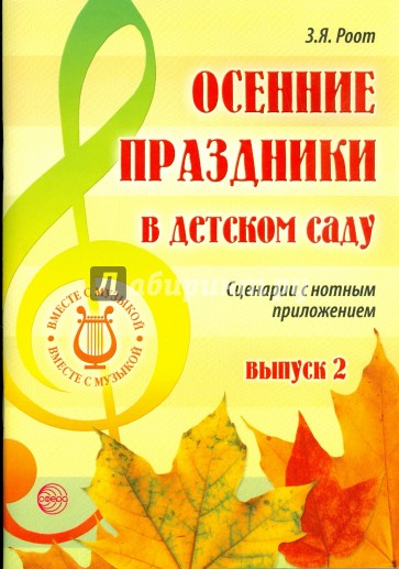 Осенние праздники в детском саду Выпуск 2. Сценарии с нотным приложением