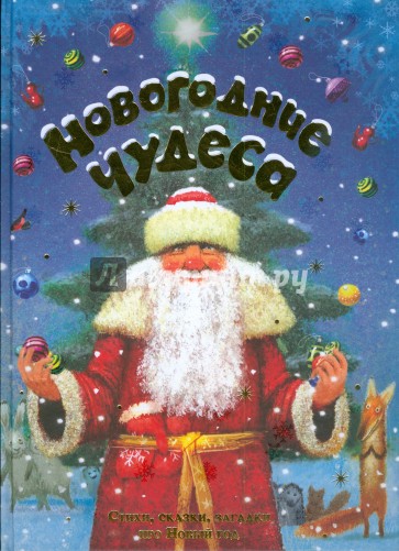 Новогодние чудеса: стихи, сказки, загадки