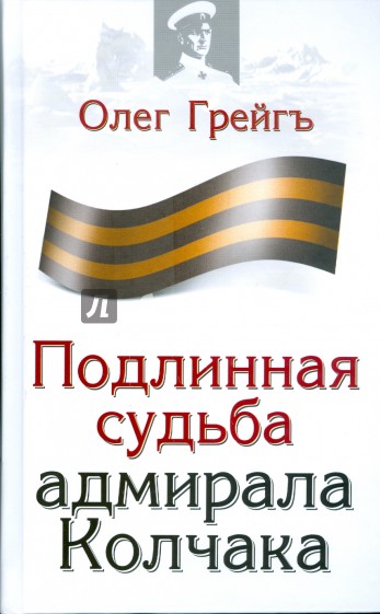 Подлинная судьба адмирала Колчака