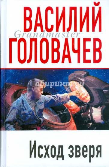 Исход Зверя