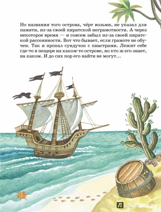Иллюстрация 9 из 29 для Большая пиратская книга - Михаил Пляцковский | Лабиринт - книги. Источник: Лабиринт